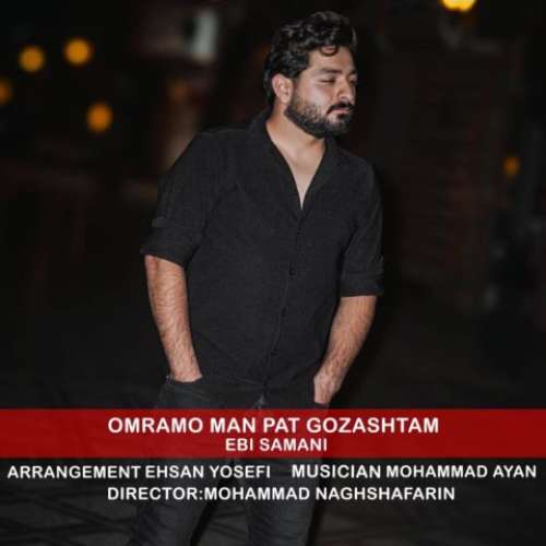 ابی سامانی عمرمو من پات گذاشتم